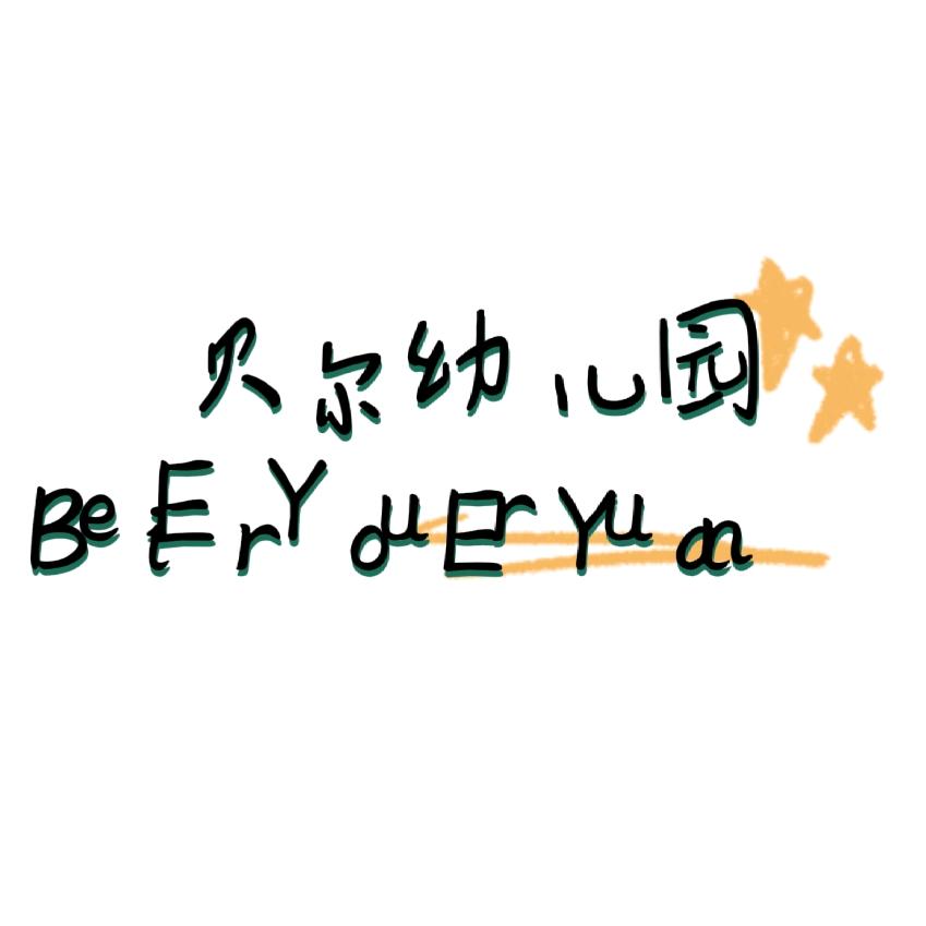 太白湖新区贝尔幼儿园