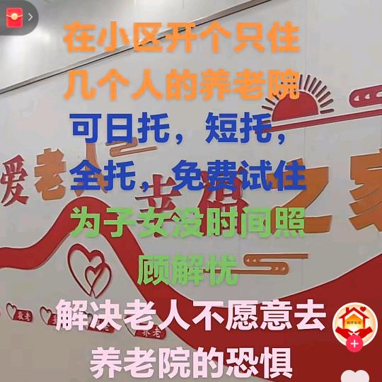 侠姐家庭式养老院