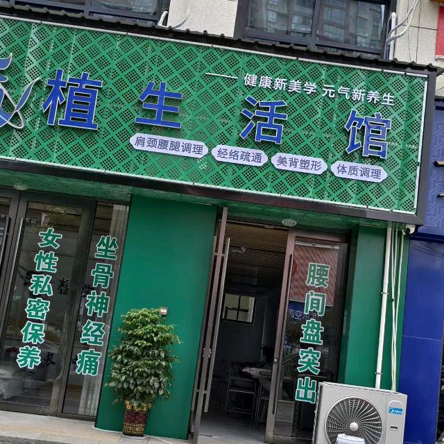 元气植生活馆（幸福里店）