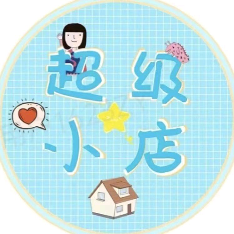 明明超级小店