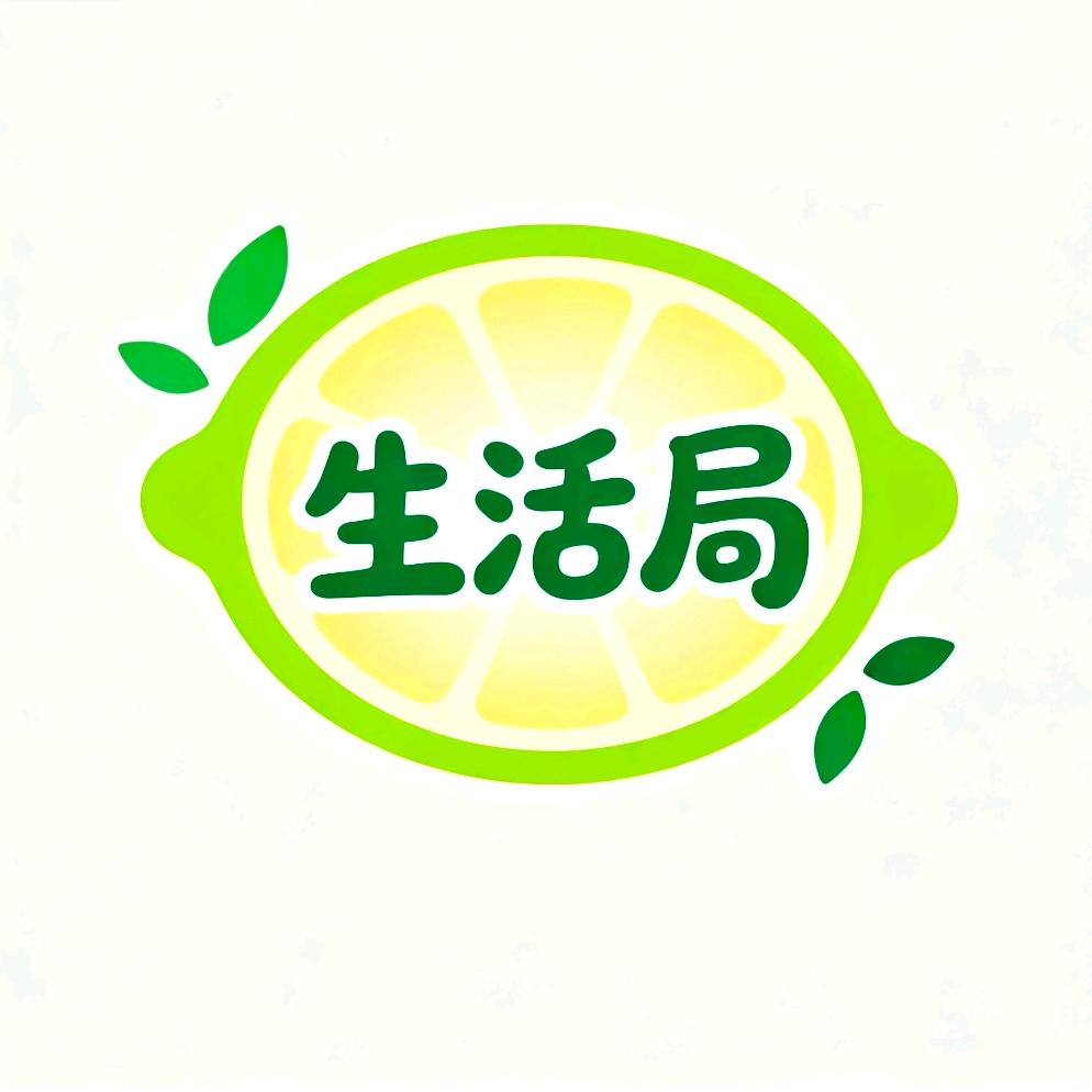 青柠生活局