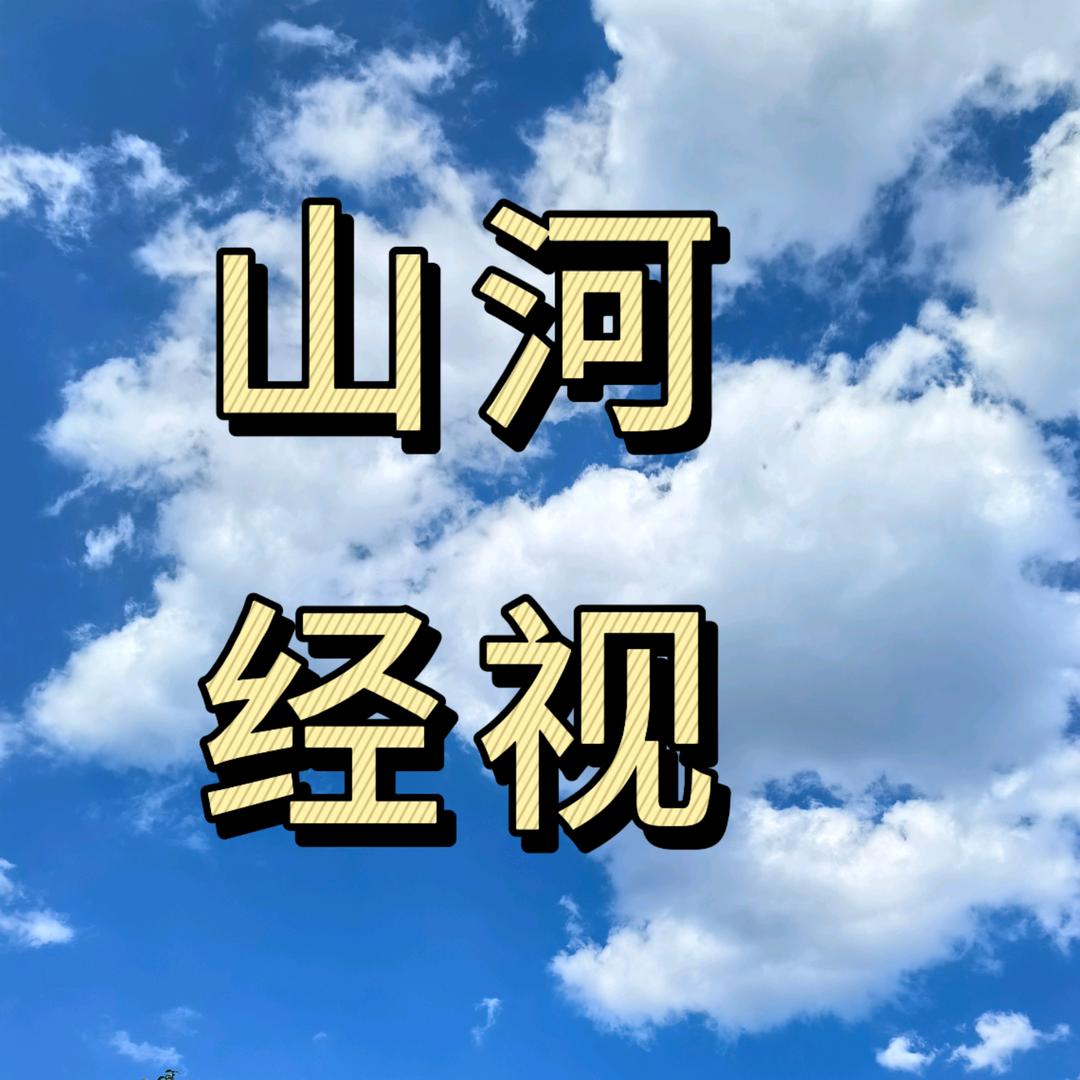 山河经视