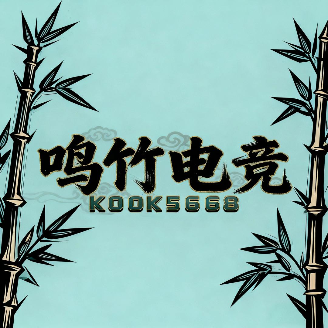 鸣竹电竞（三角洲行动）