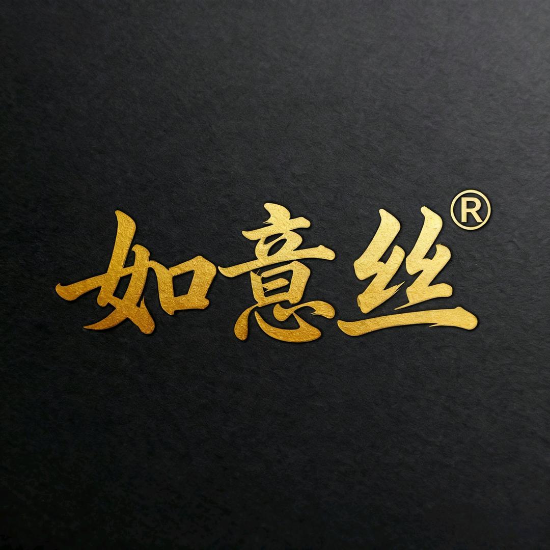 如意丝
