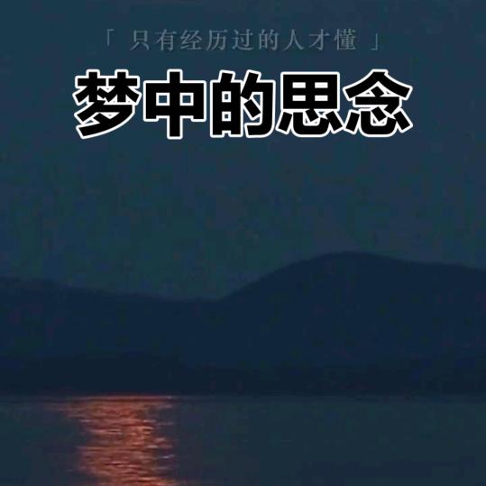 梦境