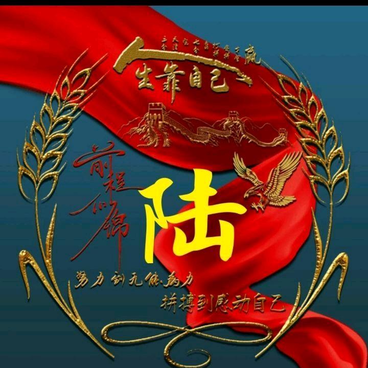 陆哥