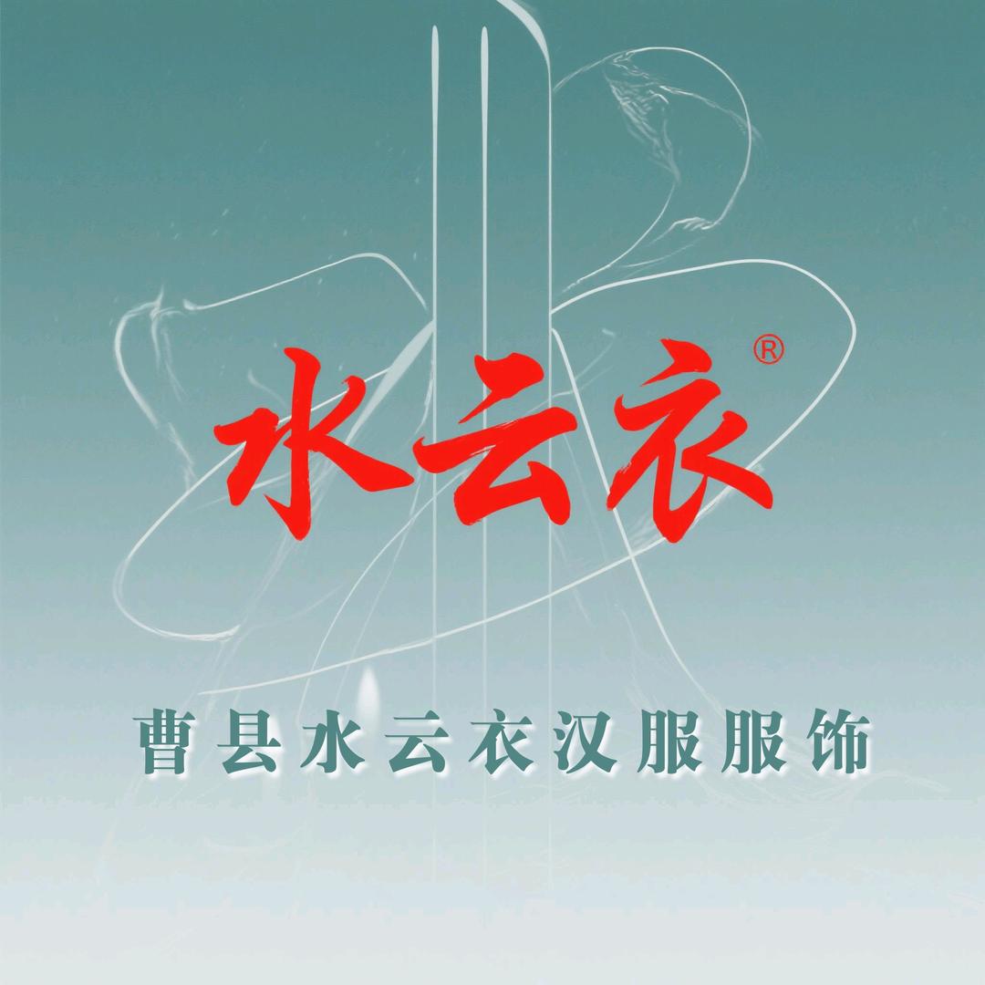 曹县水云衣汉服服饰店