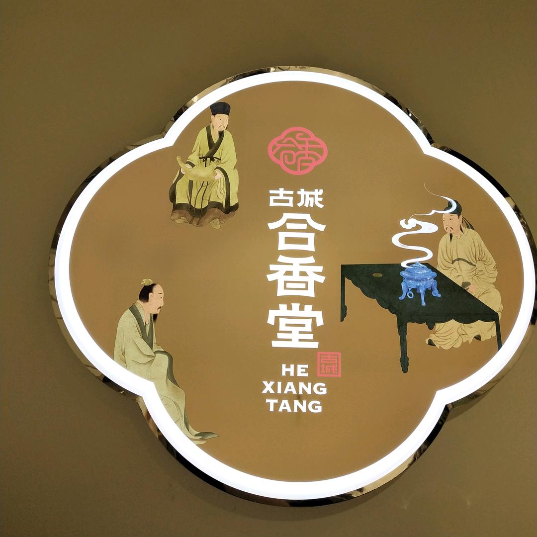 古城合香堂(哈尔滨西域红场店)专用号