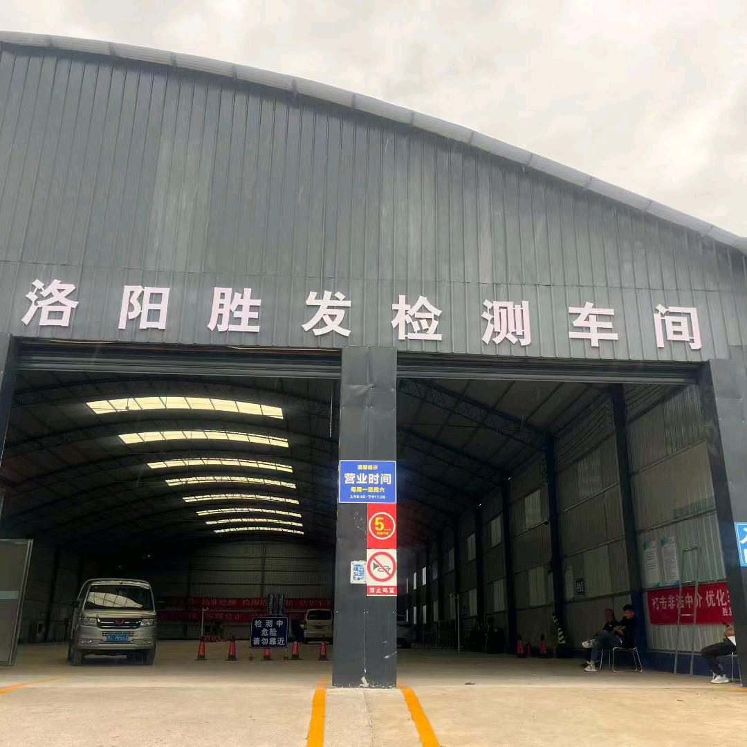 洛阳胜发机动车检测站(嵩县车村)