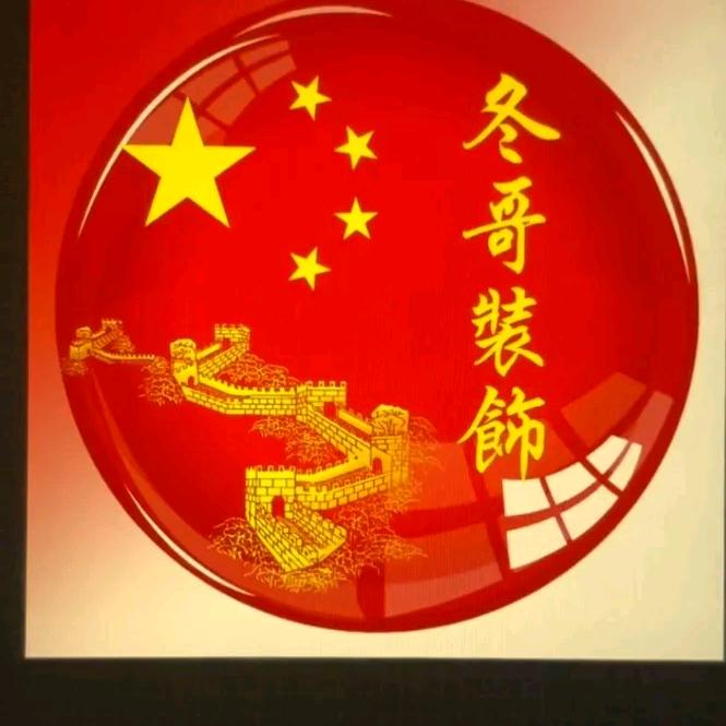 🇨🇳冬哥装饰🇨🇳