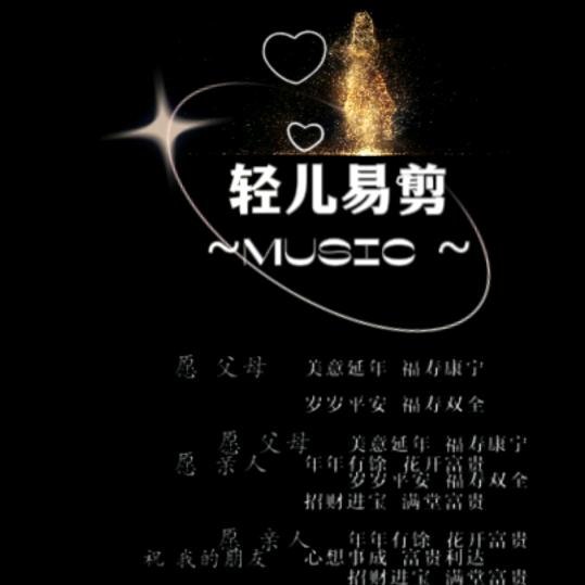 轻儿易剪~music