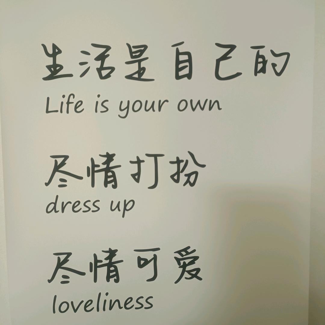 余生只希望我们越来越好！