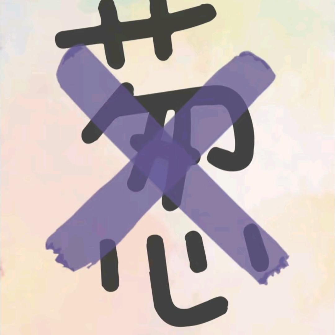 不爱吃葱葱。