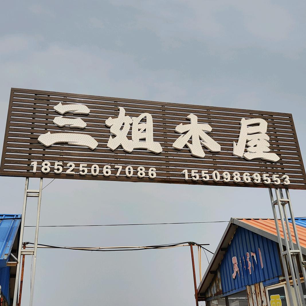 三姐木屋
