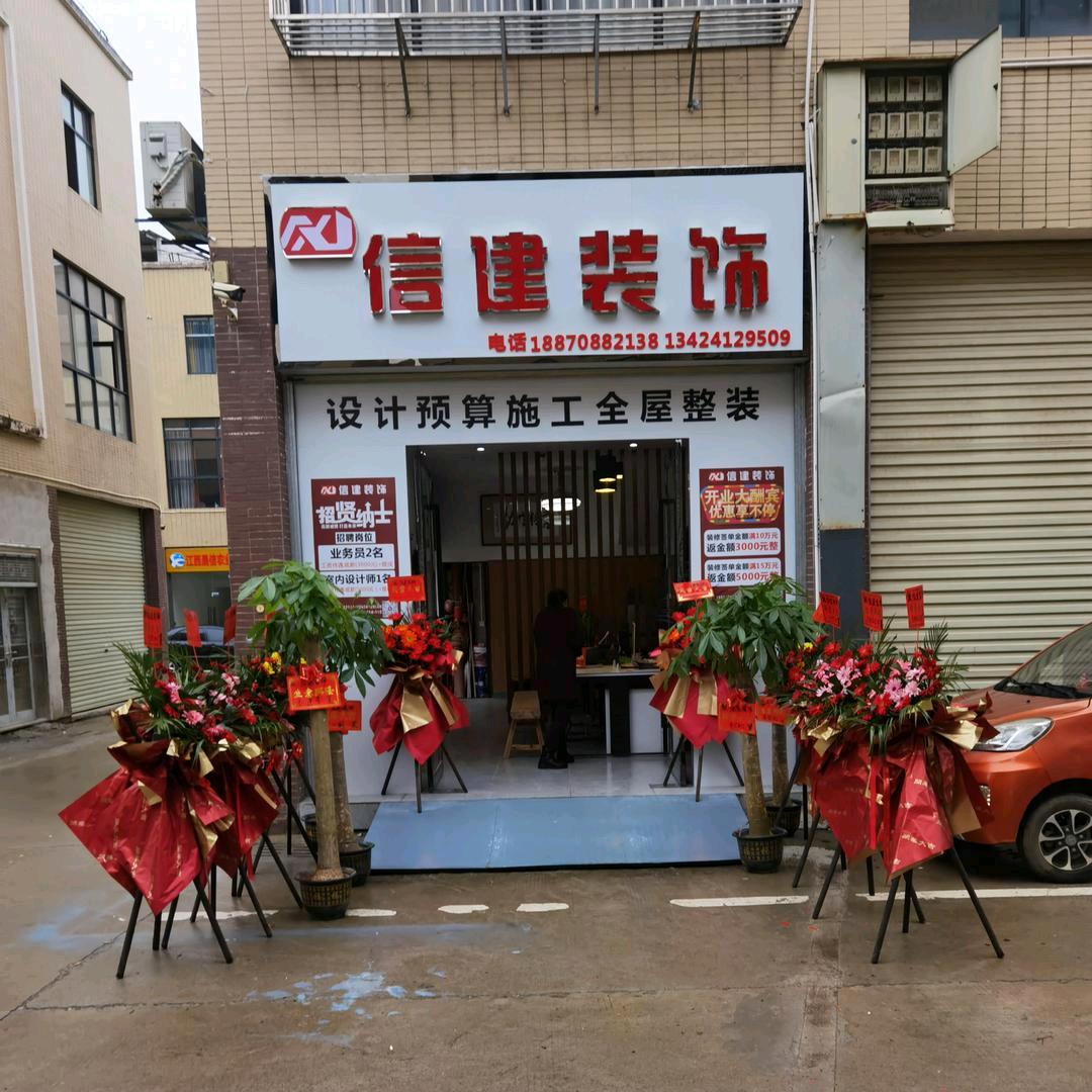 信建装饰设计