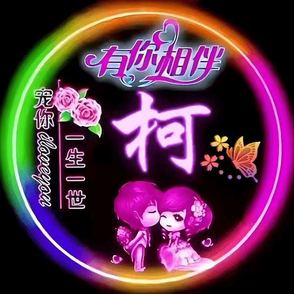 柯三哥