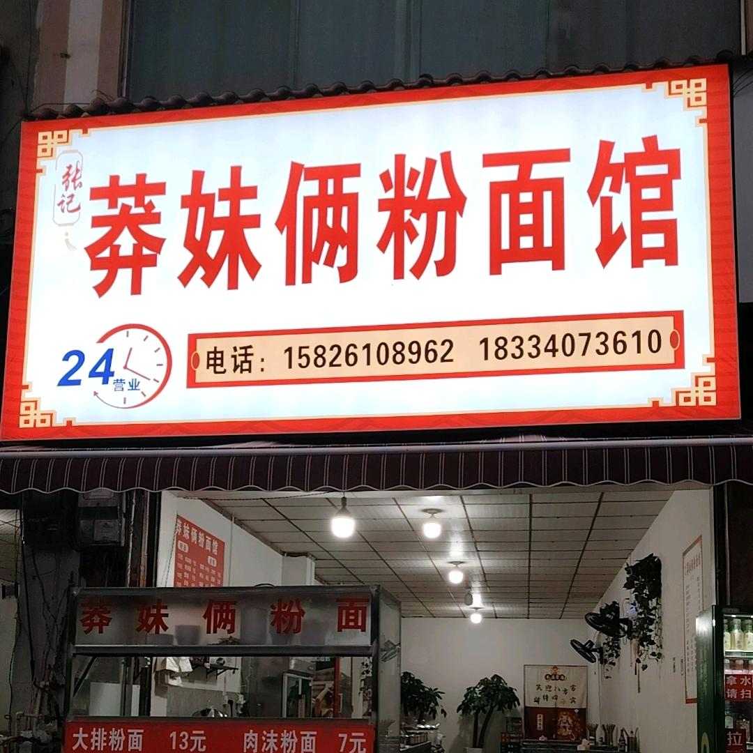 莽妹俩粉面馆（张漫婷）