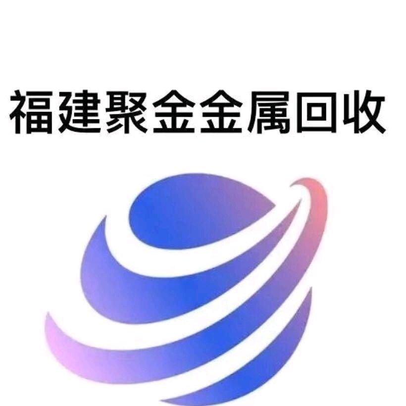 泉州聚金再生资源有限公司