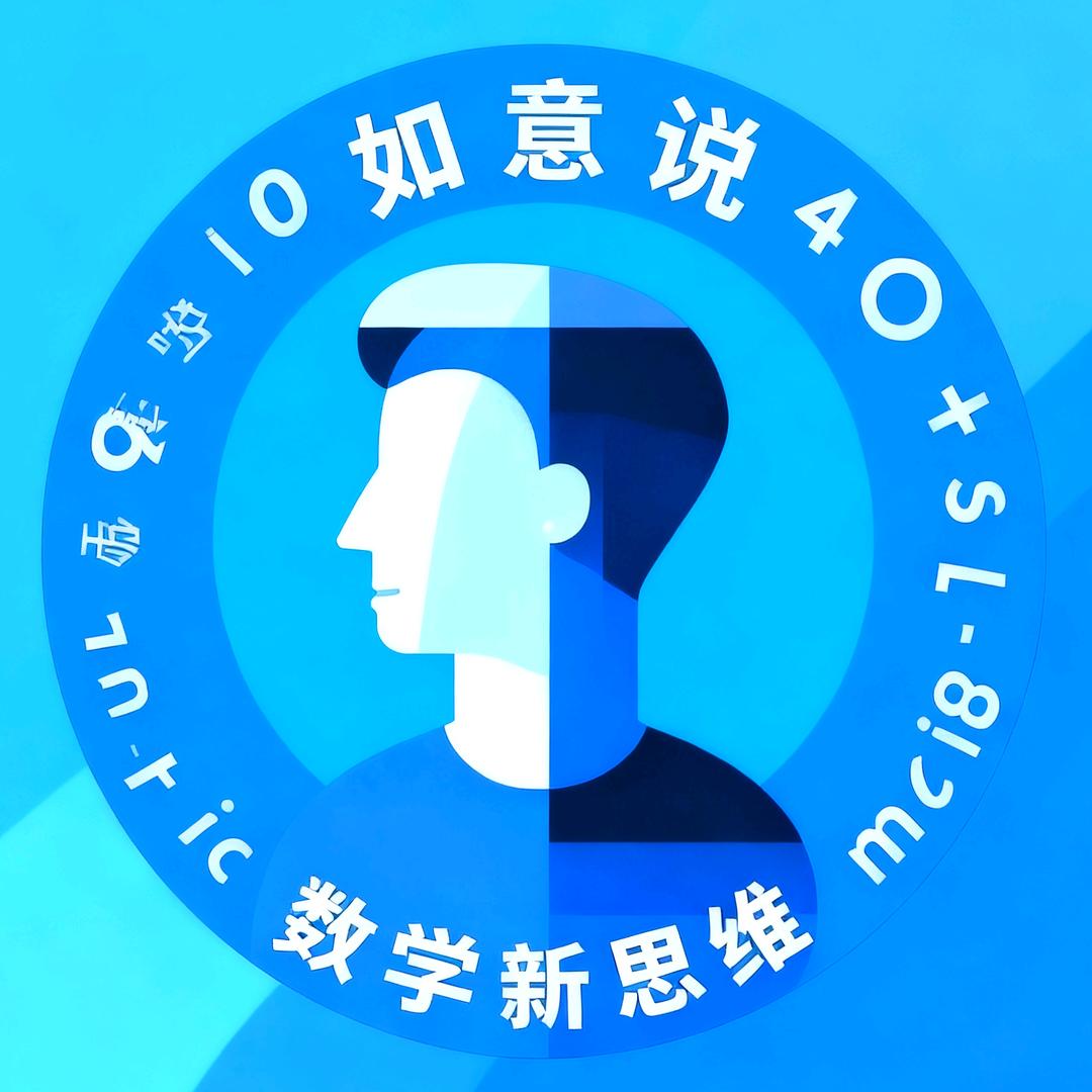 如意说-数学新思维