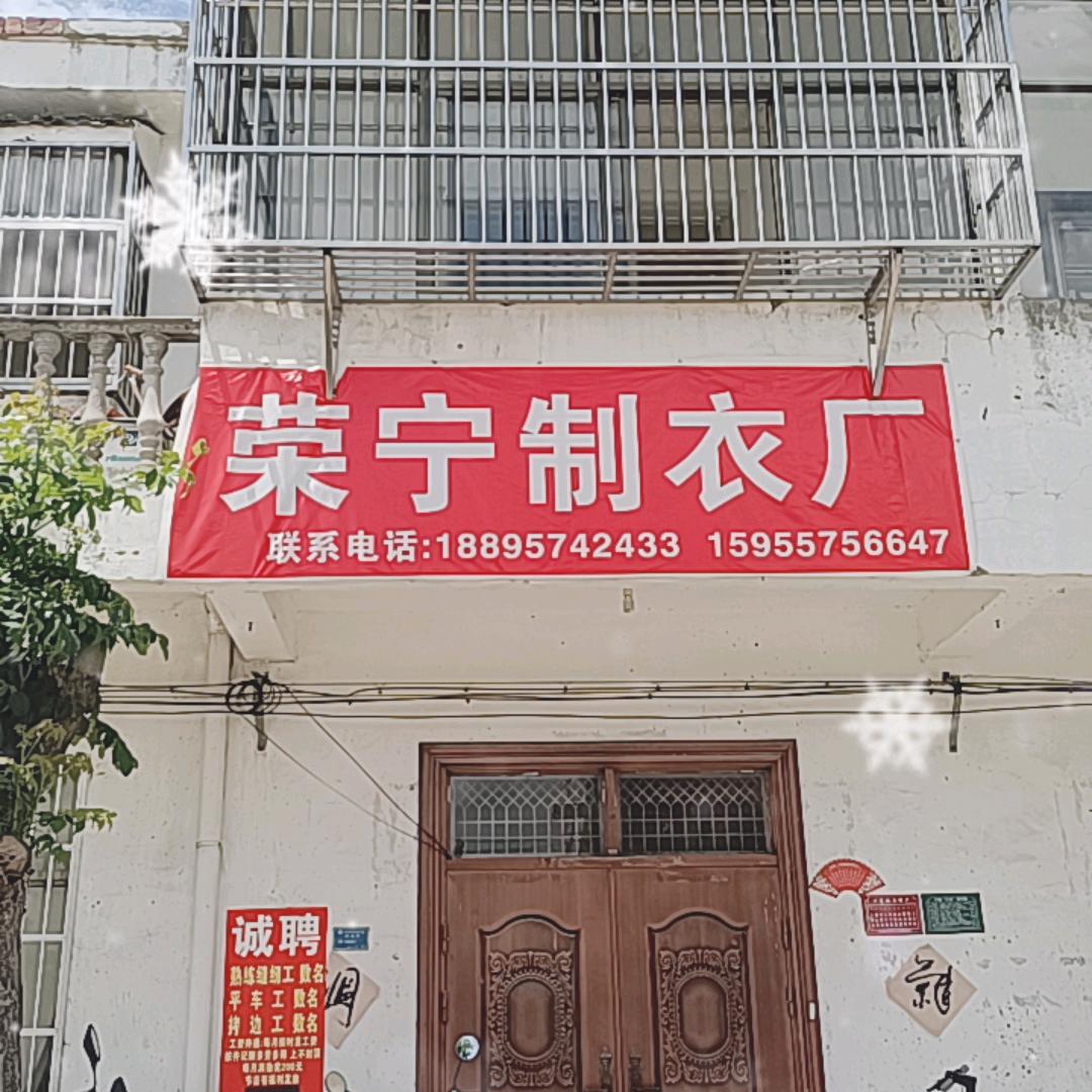 荣宁制衣厂