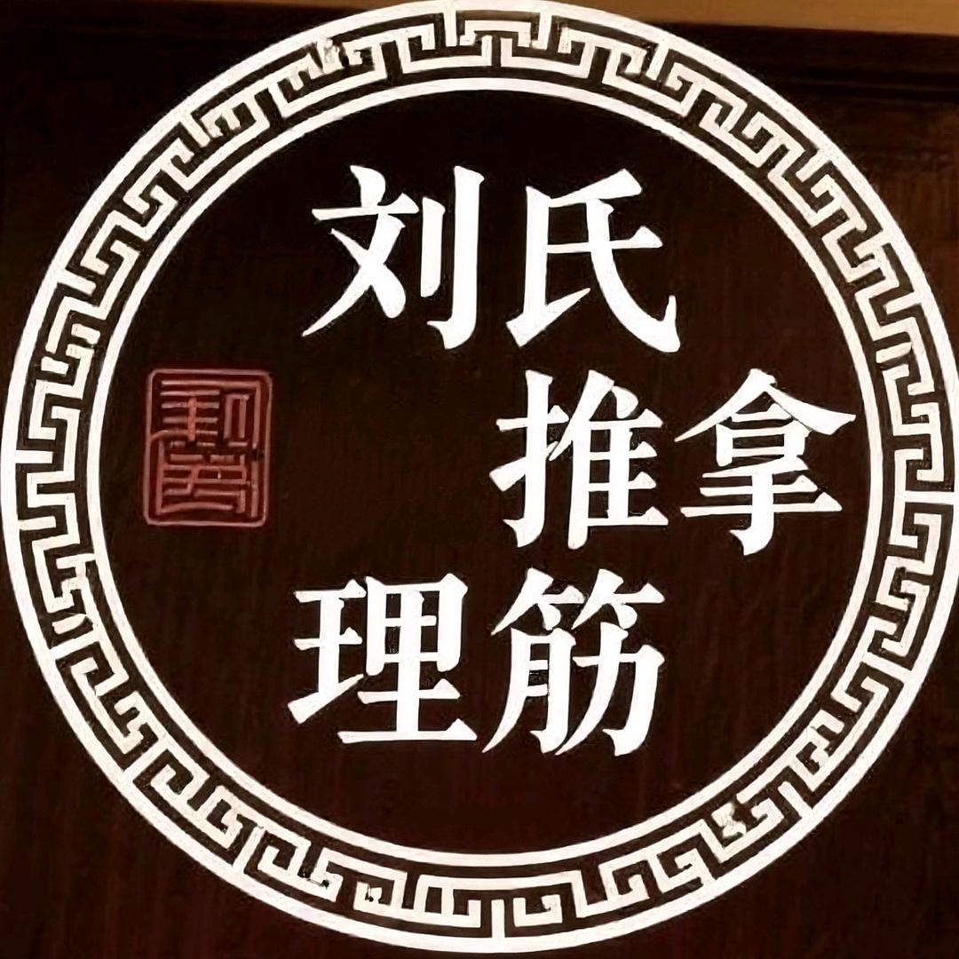 刘氏推拿理筋点穴复位官方号