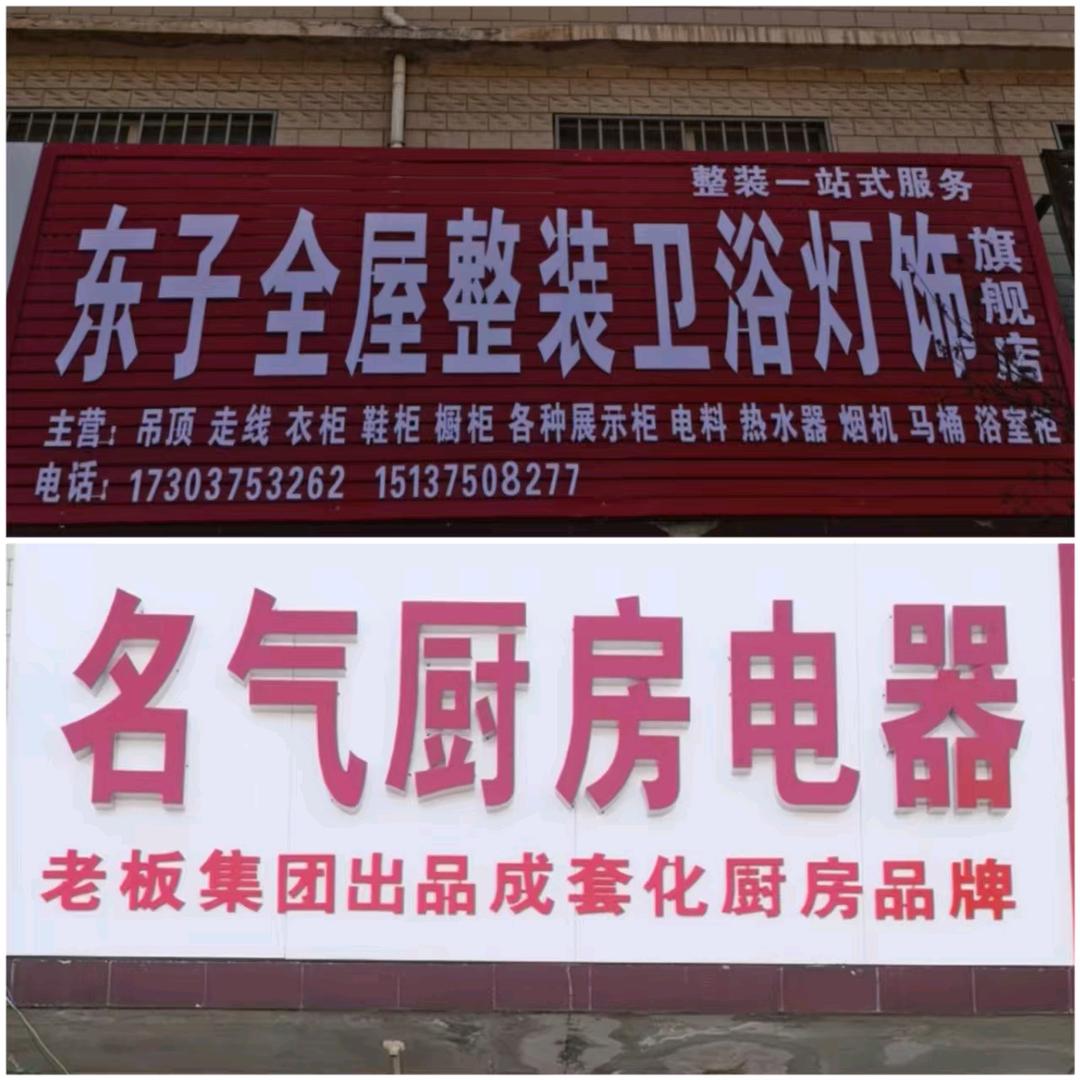 东子装饰
