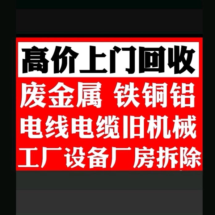 再生资源废铁金属回收