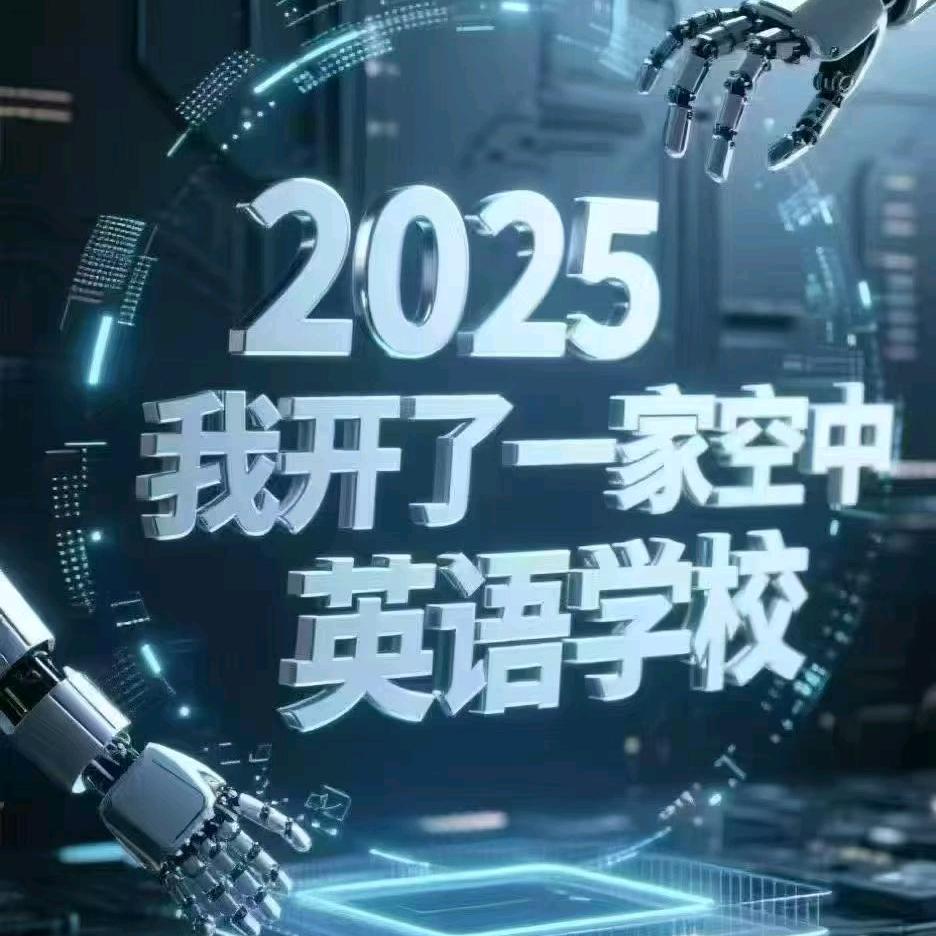 .AI智能英语紫藤校长