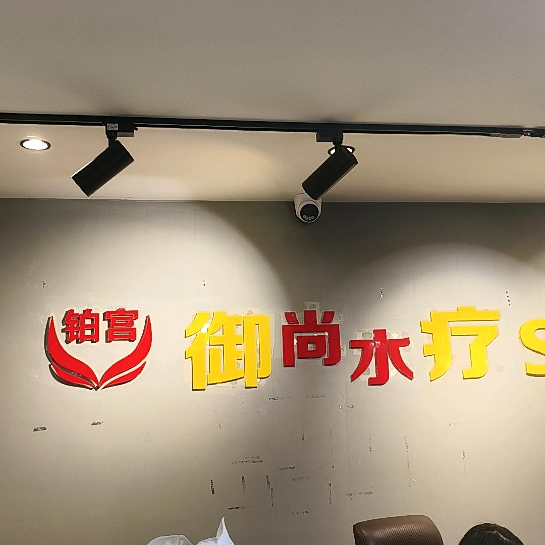 御尚水疗程程