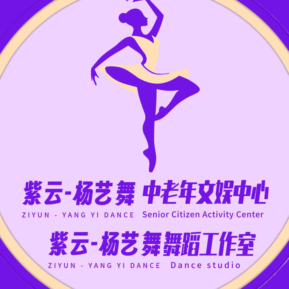 紫云-杨艺舞舞蹈工作室