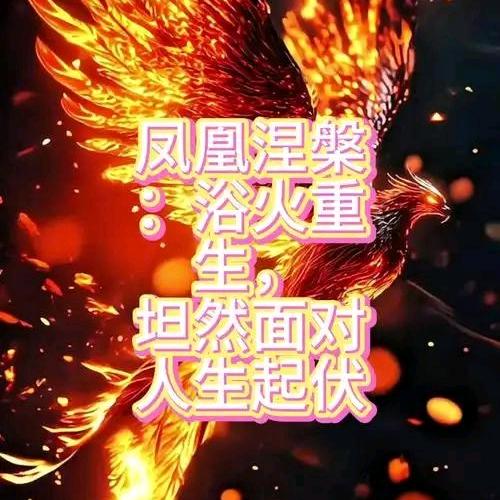 涅槃重生