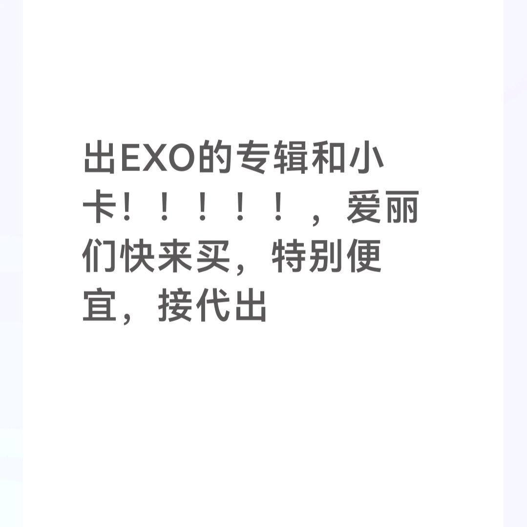exo出物酱~~