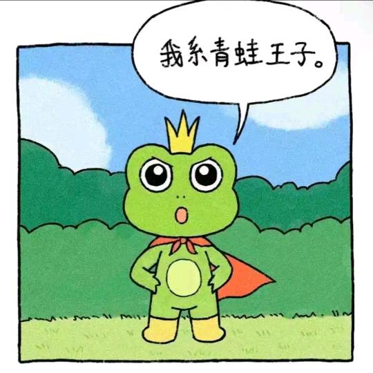 我系青蛙王子
