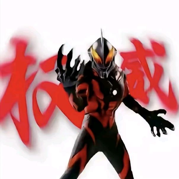 宇宙超级无敌の贝利亚大王