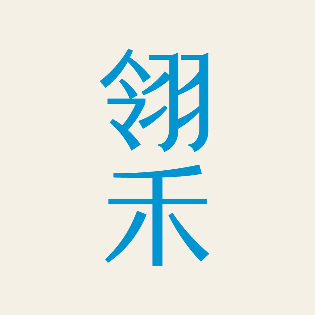 翎禾东方艺术
