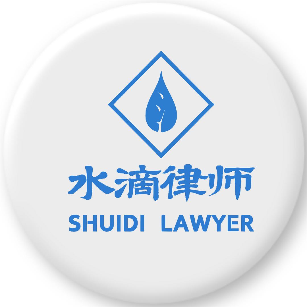 上海水滴律所