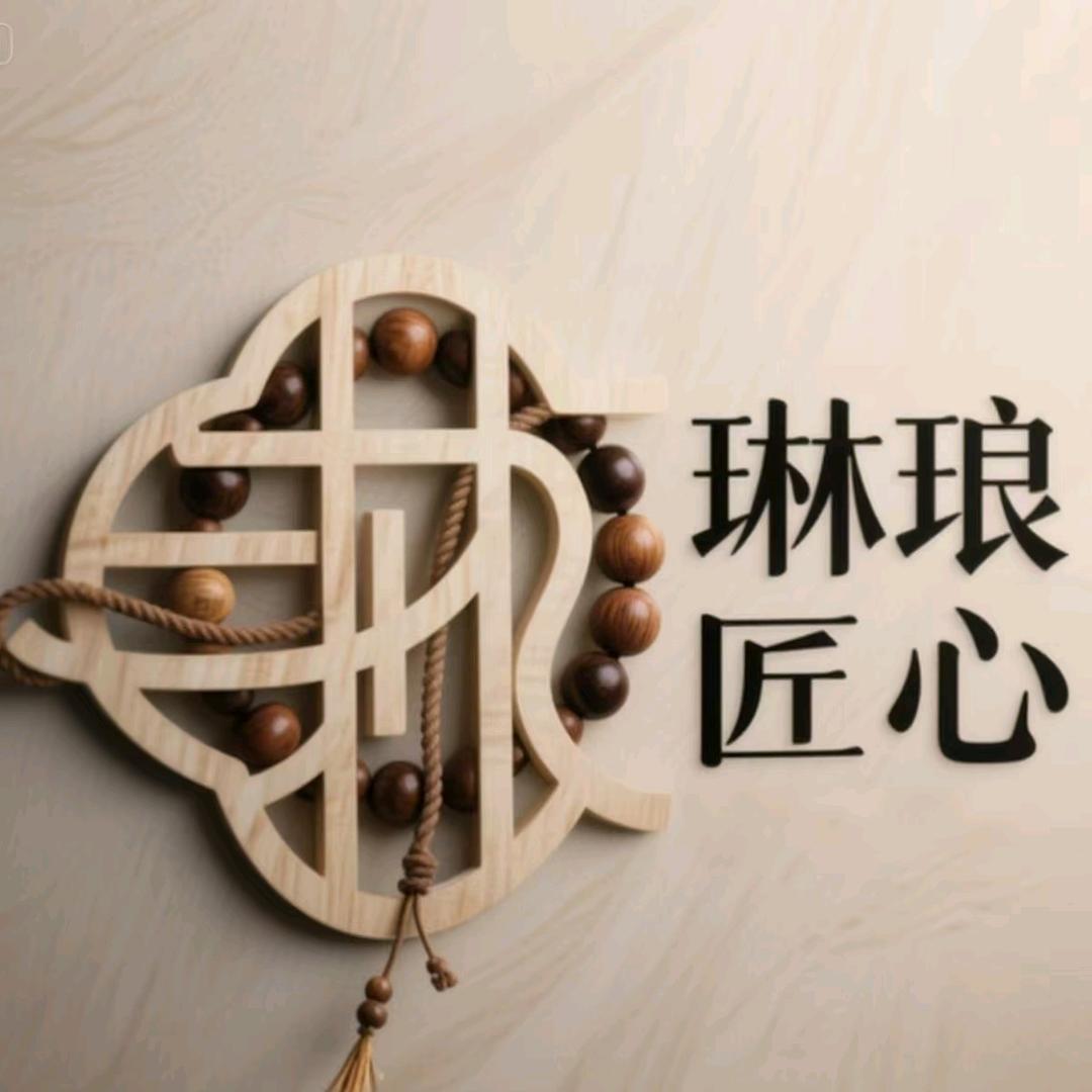 琳琅匠心📿