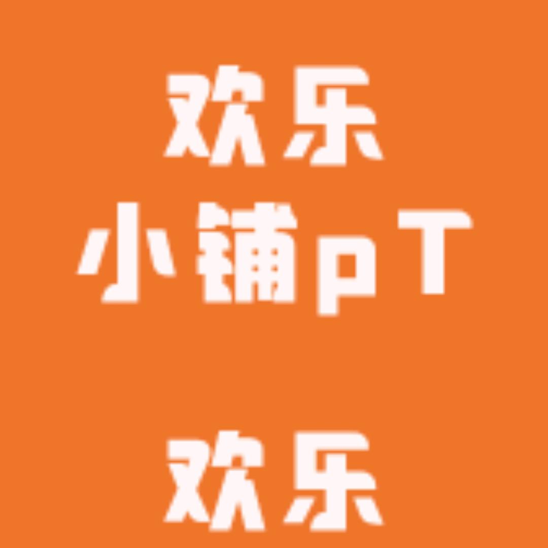 欢乐小铺pT4