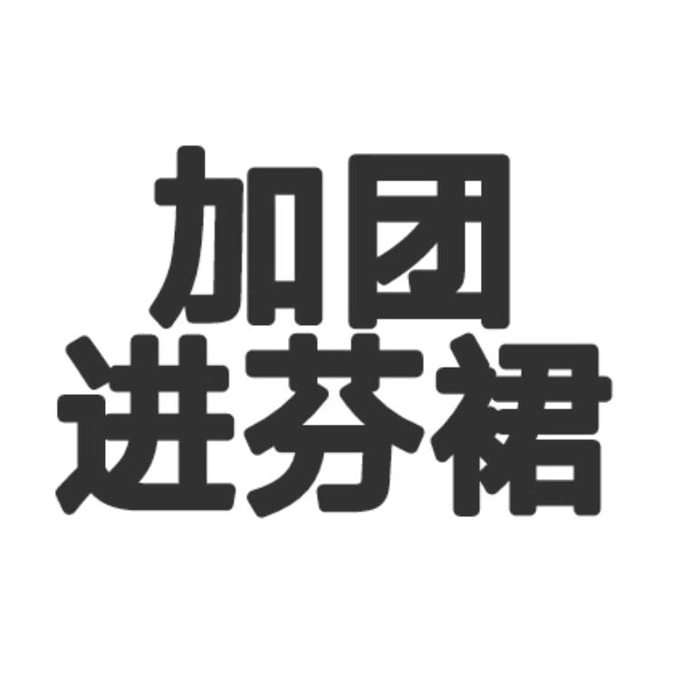 增城运家超市增城经营号