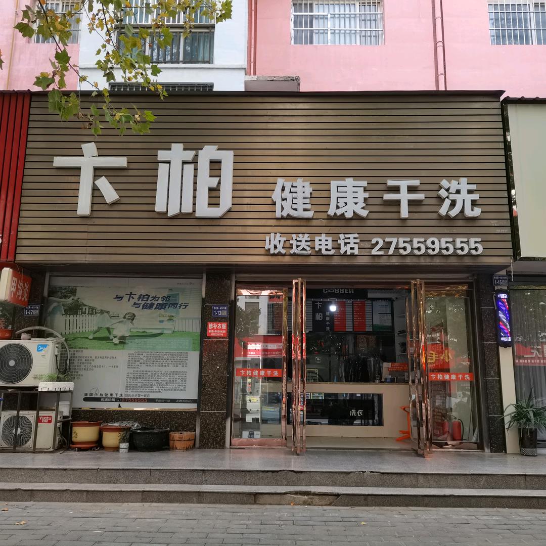 卞柏干洗店