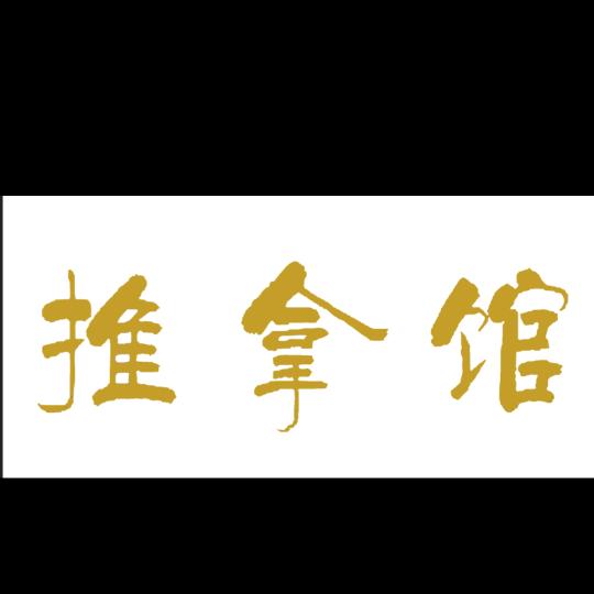 靇泉推拿馆