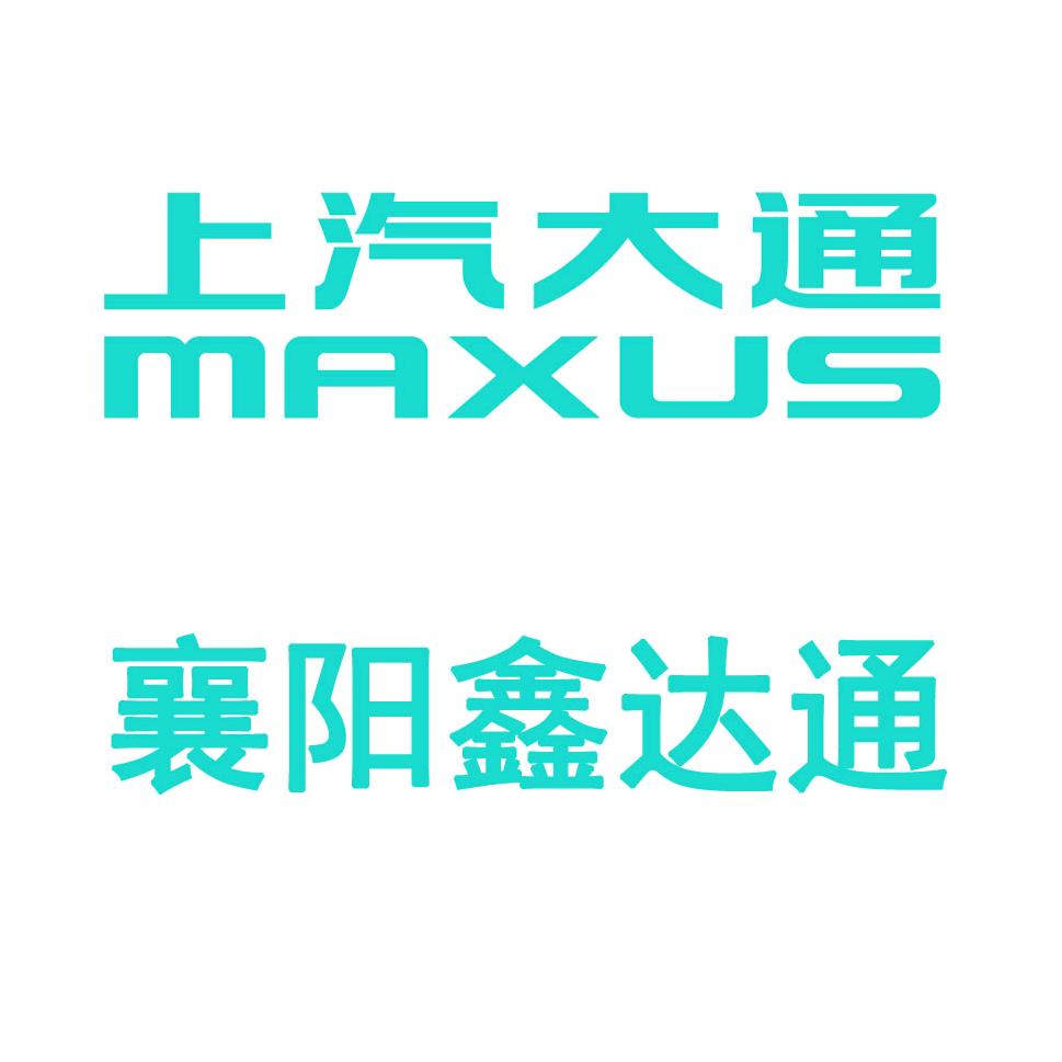 上汽大通新能源襄阳鑫达通