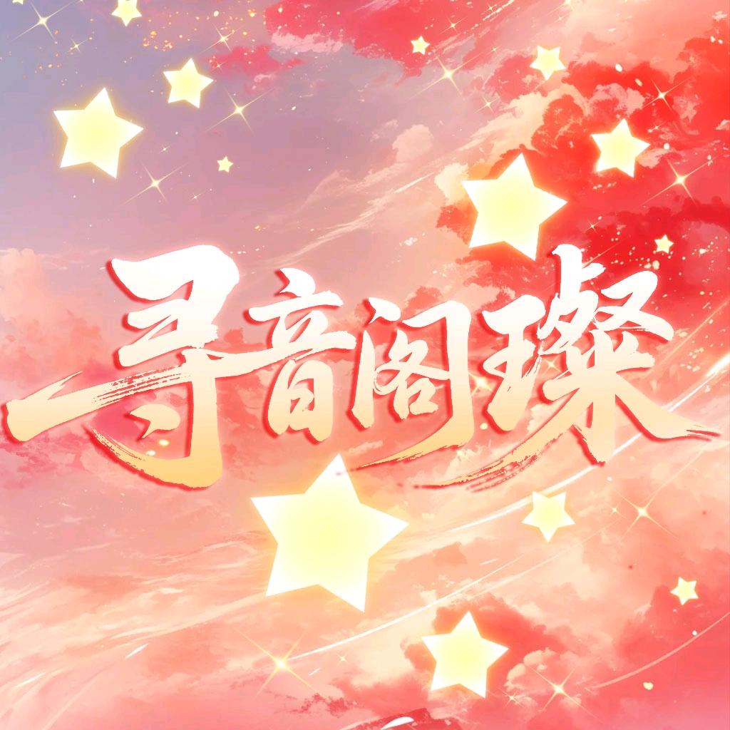 寻音阁·璨