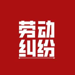 Ada-劳动纠纷咨询