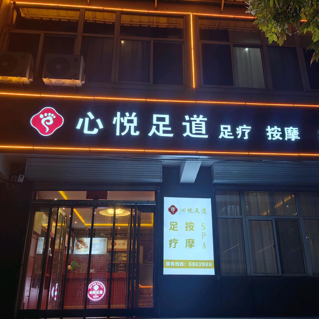 心悦足道(榆社店)官方号