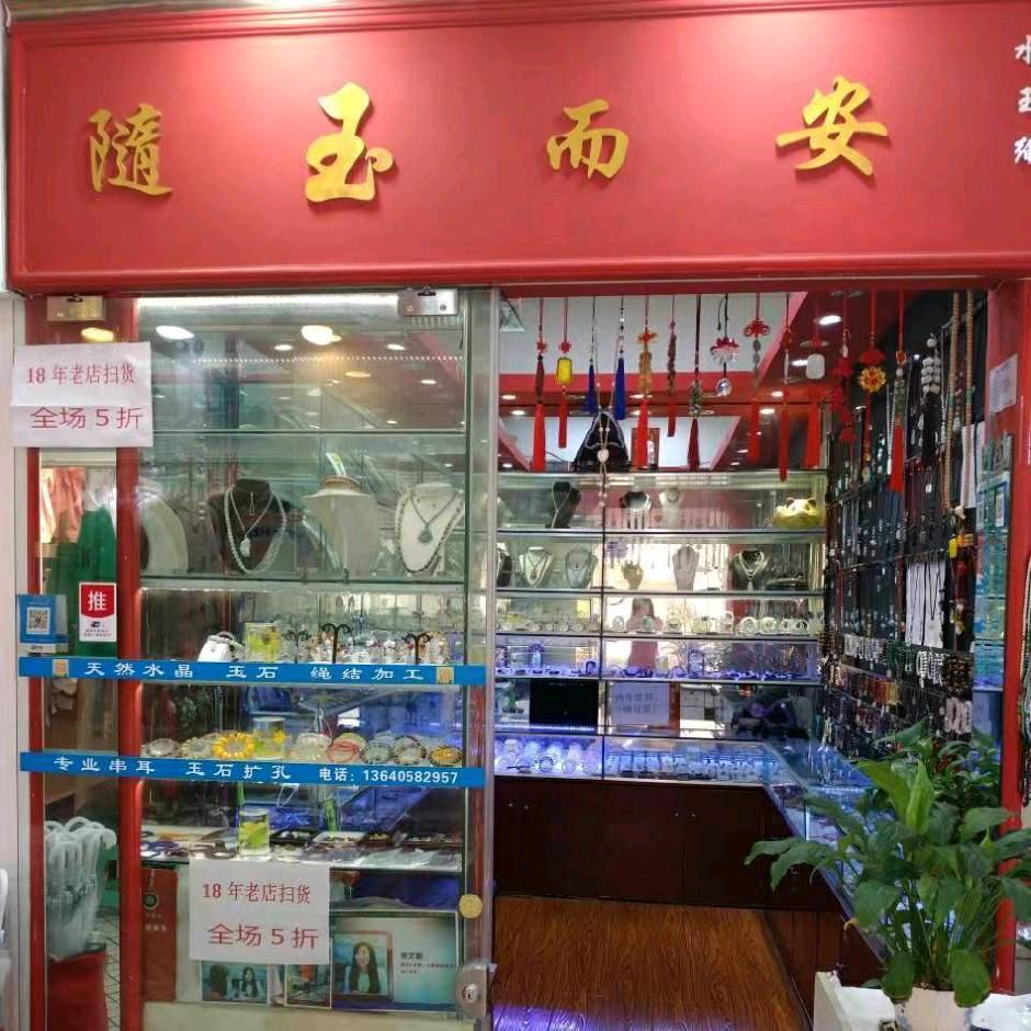 随玉而安
