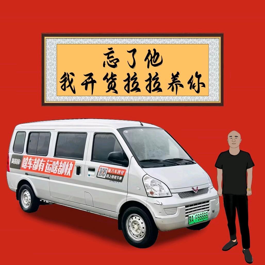 冀J货拉拉磊哥