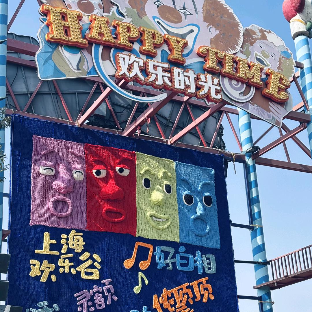 上海欢乐谷～线上团购