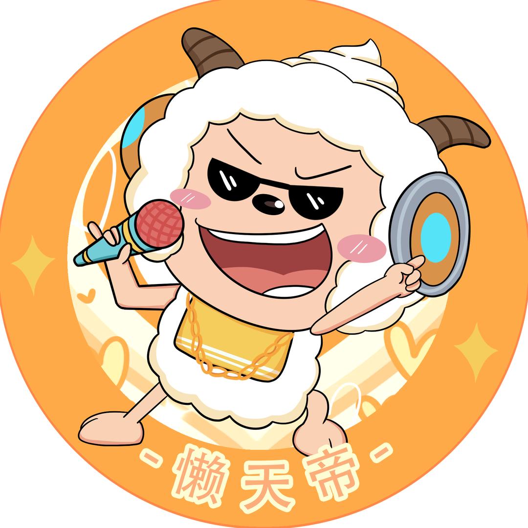 懒天帝⭐