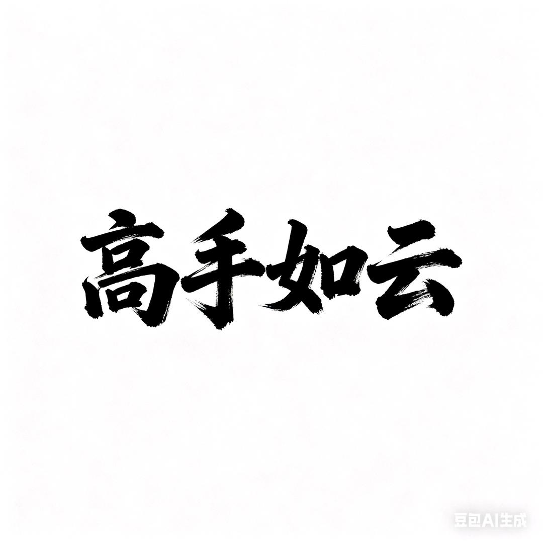 高手如云